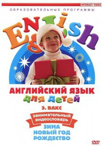 DVD Английский для детей 4-7 лет. "Занимательный видеословарь. Часть 3 «Зима. Новый Год. Рождество»" - fgospostavki.ru - Барнаул