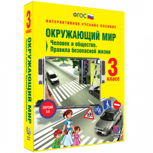 Окружающий мир 3 класс. Человек и общество. Правила безопасной жизни - fgospostavki.ru - Барнаул