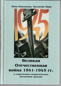 Великая Отечественная война 1941-1945 гг. в современном патриотическом воспитании граждан. - fgospostavki.ru - Барнаул