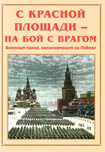 Альбом-справочник "С Красной площади – на бой с врагом" - fgospostavki.ru - Барнаул
