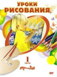 DVD "Уроки рисования. Часть 2" - fgospostavki.ru - Барнаул