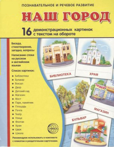 Демонстрационные карточки "Наш город" - fgospostavki.ru - Барнаул