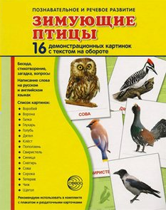 Демонстрационные карточки "Зимующие птицы" - fgospostavki.ru - Барнаул