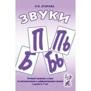 Речевой материал и игры для автоматизации и дифференциации звуков П, Пь, Б, Бь - fgospostavki.ru - Барнаул