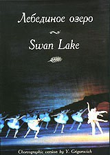 DVD "Лебединое озеро" П. И Чайковского (балет Большого театра) - fgospostavki.ru - Барнаул