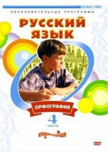 DVD "Русский язык. Часть 4. Орфография" - fgospostavki.ru - Барнаул