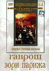 DVD художественный фильм "Гаврош. Зори Парижа" - fgospostavki.ru - Барнаул