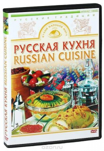 DVD "Русская кухня" - fgospostavki.ru - Барнаул