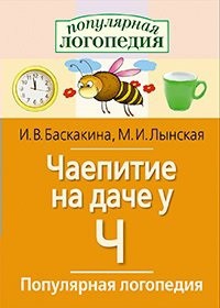 Логопедические игры "Чаепитие на даче у Ч" - fgospostavki.ru - Барнаул