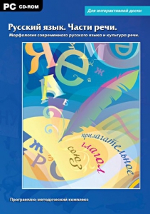 Интерактивные плакаты. Русский язык. Части речи. Морфология современного русского языка и культура речи. Программно-методический комплекс - fgospostavki.ru - Барнаул