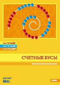 Методические рекомендации к счетным бусам - fgospostavki.ru - Барнаул
