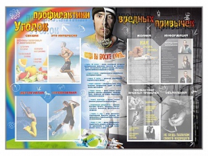 Стенд-уголок "Уголок профилактики вредных привычек" - fgospostavki.ru - Барнаул