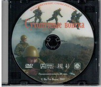 DVD "Сухопутные войска" - fgospostavki.ru - Барнаул