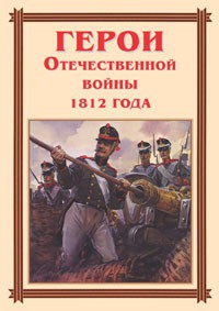 Комплект плакатов "Герои Отечественной войны 1812 года" - fgospostavki.ru - Барнаул