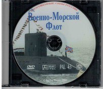 DVD "Военно-Морской Флот" - fgospostavki.ru - Барнаул