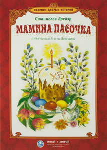 Сборник добрых историй Мамина пасочка - fgospostavki.ru - Барнаул