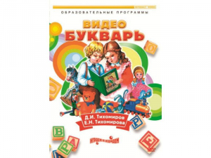 DVD "Видеобукварь для малышей" - fgospostavki.ru - Барнаул
