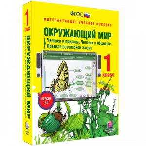 Окружающий мир 1 класс. Человек и природа. Человек и общество. Правила безопасной жизни - fgospostavki.ru - Барнаул