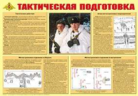 Плакат "Тактическая подготовка" - fgospostavki.ru - Барнаул