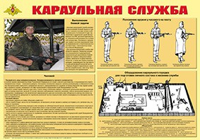 Плакат "Караульная служба" - fgospostavki.ru - Барнаул