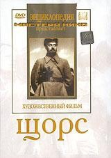 DVD художественный фильм "Щорс" - fgospostavki.ru - Барнаул