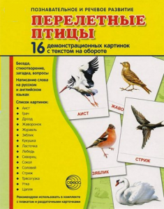 Демонстрационные карточки "Перелетные птицы" - fgospostavki.ru - Барнаул