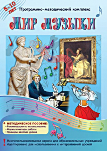 Мир музыки. Программно-методический комплекс - fgospostavki.ru - Барнаул