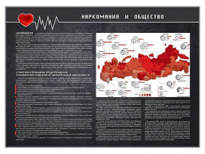 Стенд "Наркомания и общество" - fgospostavki.ru - Барнаул