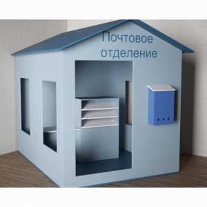 Игровой домик «Почта» - fgospostavki.ru - Барнаул