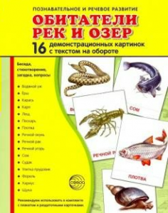 Демонстрационные карточки "Обитатели рек и озер" - fgospostavki.ru - Барнаул