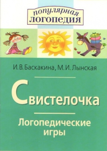 Логопедические игры "Свистелочка" - fgospostavki.ru - Барнаул