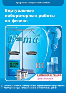 Виртуальные лабораторные работы по физике. 7-9 класс. Программно-методический комплекс - fgospostavki.ru - Барнаул