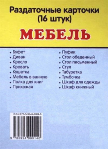 Раздаточные карточки "Мебель" - fgospostavki.ru - Барнаул