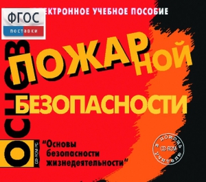 Основы пожарной безопасности. (Электронное учебное пособие по курсу ОБЖ) - fgospostavki.ru - Барнаул