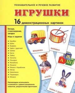Демонстрационные карточки "Игрушки" - fgospostavki.ru - Барнаул