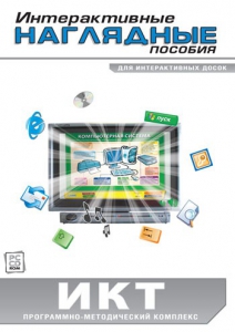 Интерактивные наглядные пособия. ИКТ. Программно-методический комплекс - fgospostavki.ru - Барнаул