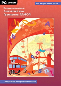 Интерактивные плакаты. Английский язык. Грамматика: глагол. Программно-методический комплекс - fgospostavki.ru - Барнаул