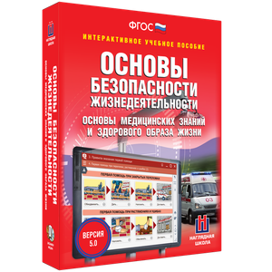 ОБЖ. Основы медицинских знаний и здорового образа жизни - fgospostavki.ru - Барнаул