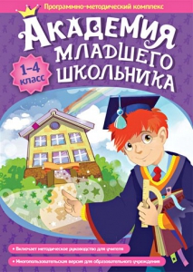 Академия младшего школьника. Программно-методический комплекс. - fgospostavki.ru - Барнаул
