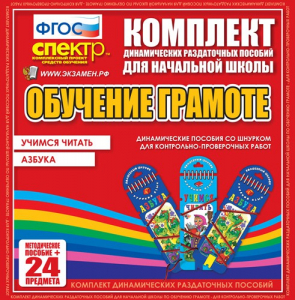 Динамические раздаточные пособия. Русский язык (шнуровка). Азбука, учимся читать. - fgospostavki.ru - Барнаул