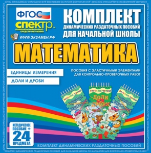 Динамические раздаточные пособия. Математика (Эластичные элементы). Единицы измерения, доли и дроби. - fgospostavki.ru - Барнаул