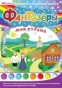 Фантазеры. Моя страна. Программно-методический комплекс - fgospostavki.ru - Барнаул