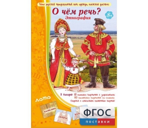 О чем речь? Этнография - fgospostavki.ru - Барнаул