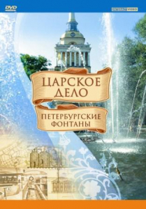 DVD "Царское дело: Фонтаны Петербурга" - fgospostavki.ru - Барнаул