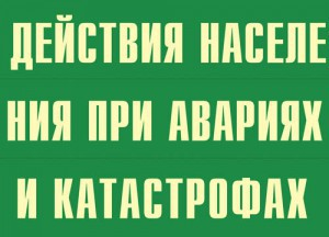 Комплект плакатов "Действия населения при авариях и катастрофах" - fgospostavki.ru - Барнаул