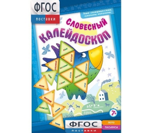 Словесный калейдоскоп - fgospostavki.ru - Барнаул