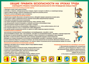Таблица "Общие правила безопасности на уроках труда" (100х140 сантиметров, винил) - fgospostavki.ru - Барнаул