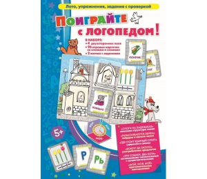 Поиграйте с логопедом - fgospostavki.ru - Барнаул