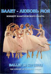 DVD "Балет – любовь моя" - fgospostavki.ru - Барнаул