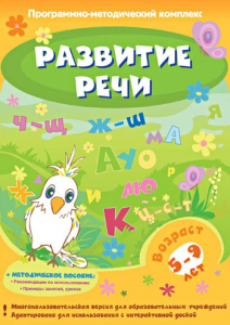 Развитие речи. Программно-методический комплекс - fgospostavki.ru - Барнаул